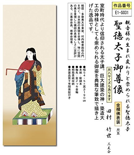 聖徳太子 掛け軸 聖徳太子御掛軸 各種／お仏具・法衣袈裟の通販／阿育苑川勝
